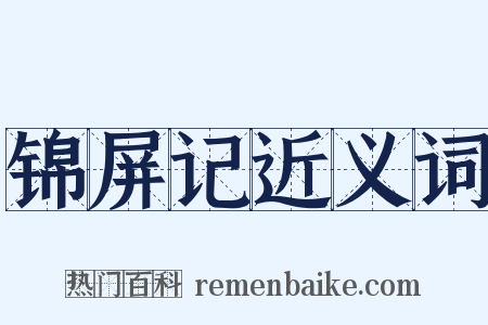 锦屏记近义词是什么意思的图片